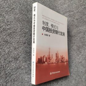 制度、模式与中国银行发展