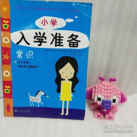 正版 小学入学准备：常识（常识幼小衔接学龄前儿童适用） 20220812