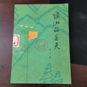 瑤山的春天