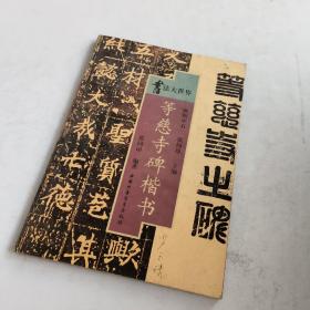 等慈寺碑楷书