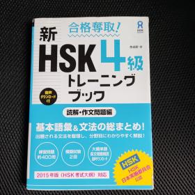 新 HSK4合格夺取