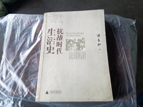 抗战时代生活史