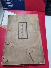 中国共产党历史重要事件辞典 沙基痛史 民国早期版本16开本 原无版权