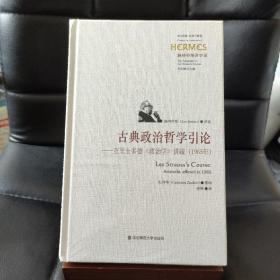 古典政治哲学引论：亚里士多德《政治学》讲疏（1965年）