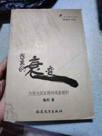 想象的衰变：欠发达国家精神现象解析