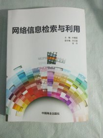 网络信息检索与利用