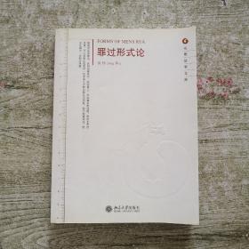 元照法学文库：罪过形式论