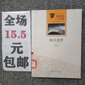 微阅读1+1工程；城市遗梦