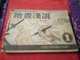 绘画浅说(1一4)1952年