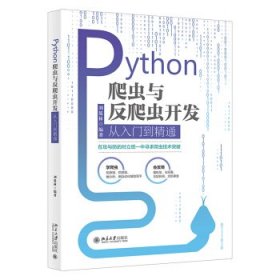 【正版书籍】Python爬虫与反爬虫开发从入门到精通