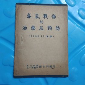 毒气战伤的治疗及预防