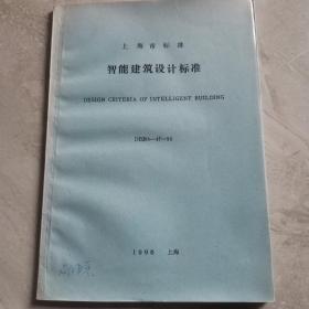 上海市标准智能建筑设计标准