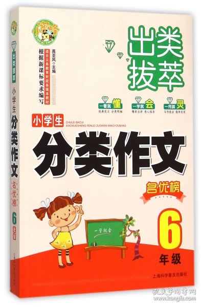 出类拔萃：小学生分类作文名优榜（六年级）