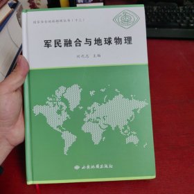 军民融合与地球物理【内页干净 实物拍摄】