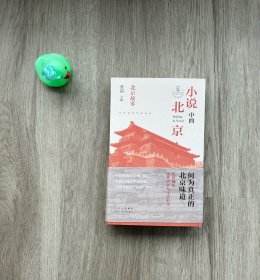 小说中的北京：北京故事