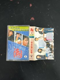 磁带：潮 来自台湾的歌声 我们的相遇 盒裂 附歌词 以实拍图购买