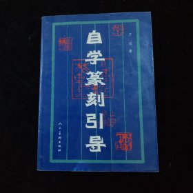 自学篆刻引导