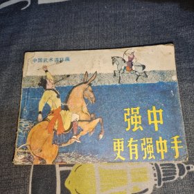 连环画 强中更有强中手