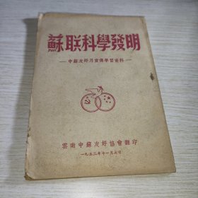 苏联科学发明 中苏友好月宣传学习资料