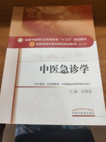 中医急诊学/全国中医药行业高等教育“十三五”规划教材