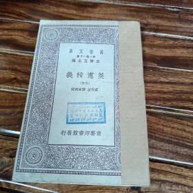 万有文库：英宪精义 卷末