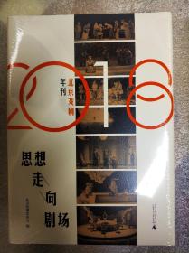 思想走向剧场 2018北京戏剧年刊