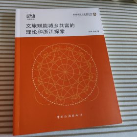 文旅赋能城乡共富的理论和浙江探索