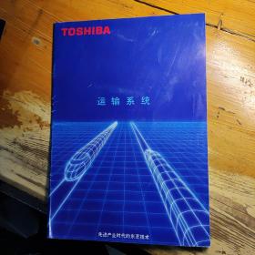 80年代东芝运输系统火车机车车厢宣传册画册广告彩页