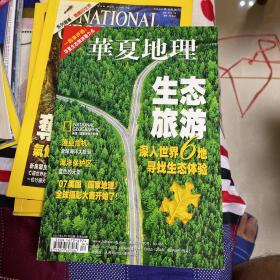 华夏地理 2007年4月 生态旅游 渔业危机 海洋保护区 摄影大赛