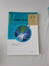 义务教育教科书. 物理八年级上册教师教学用书(无光碟)