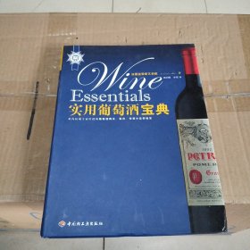 实用葡萄酒宝典