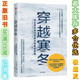 穿越寒冬:《让大象飞》作者的全新破冰力作史蒂文·霍夫曼（Steven S. Hoffman）9787521708509中信出版社2020-01-01