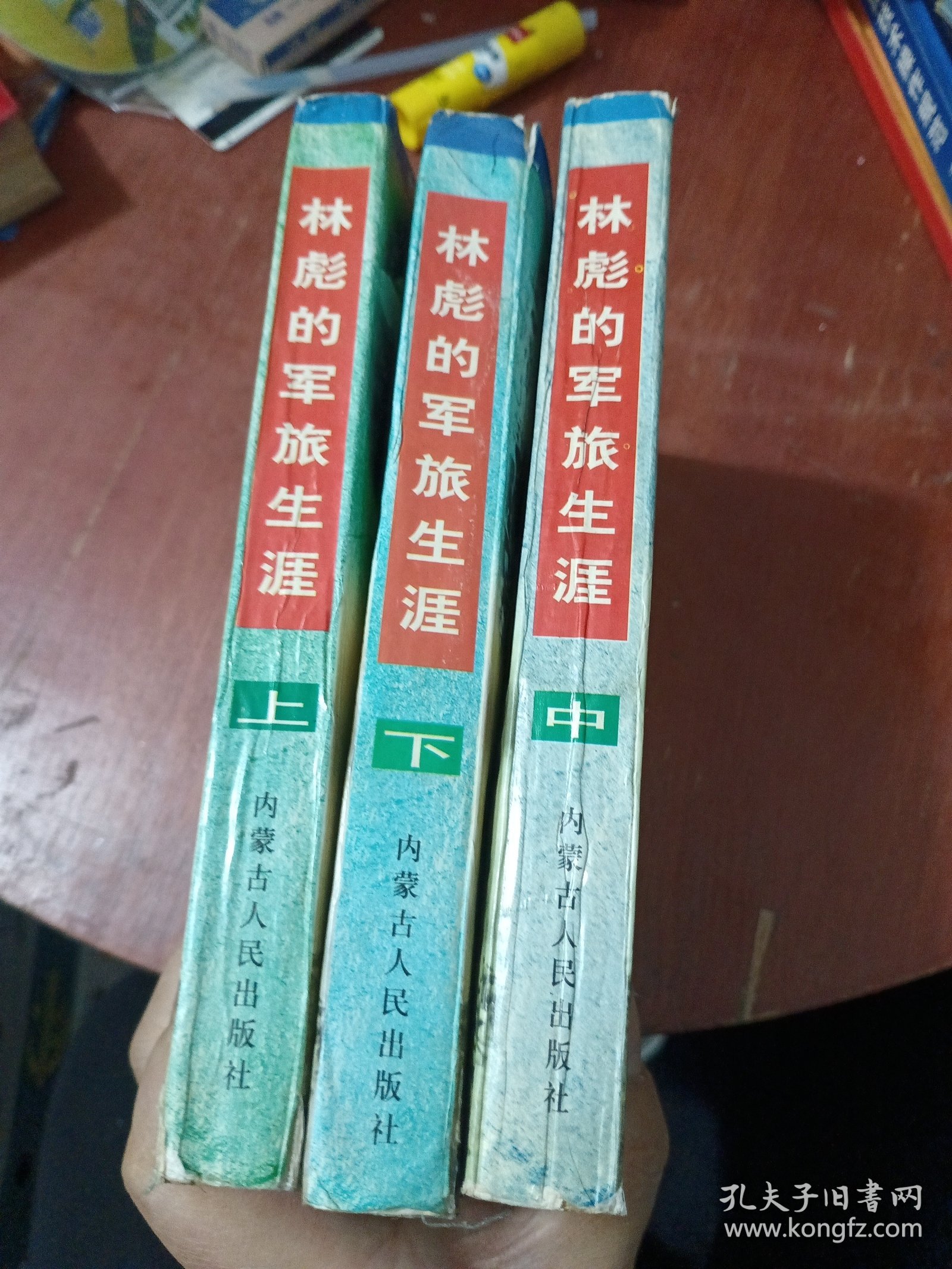 林彪的军旅生涯 上中下 （首部百万字林彪军事生涯全景纪实巨著）1487页 1997年1版1印5000册