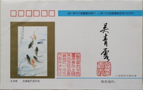 上海市文史馆馆员，西泠印社社员，美协上海分会理事，上海中国画院画师，著名画家吴青霞签名钤印纪念封