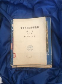 孙中山年谱———中华民国史资料丛稿 增刊第一辑