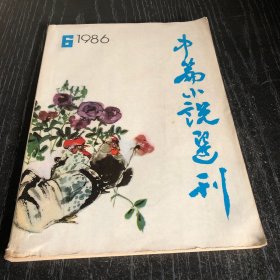 中篇小说选刊1986