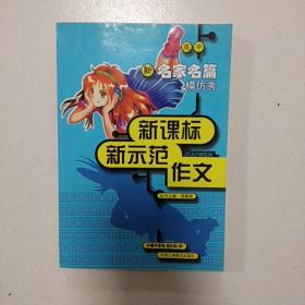 高中新名家名篇模仿秀，新课标新示范作文