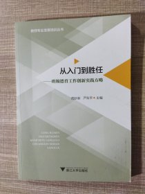 从入门到胜任——班级德育工作创新实践方略