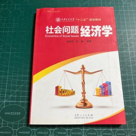 “茶客”文库系列·西安交通大学“十二五”规划教材：社会问题经济学