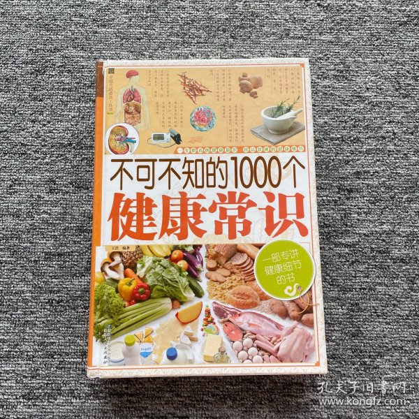 家庭生活必备工具书：不可不知的1000个健康常识