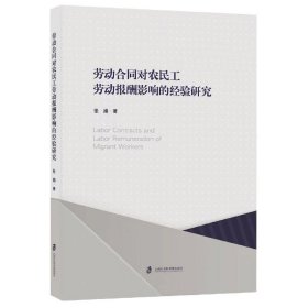 劳动合同对农民工劳动报酬影响的经验研究