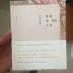 摇摇晃晃的人间：余秀华诗选