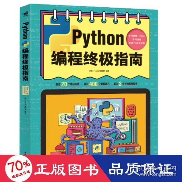 Python编程终极指南