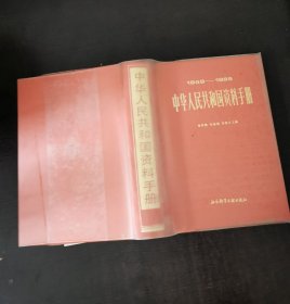 1949-1985中华人民共和国资料手册