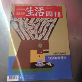三联生活周刊2024年第13期