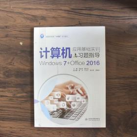 计算机应用基础实训与习题指导（Windows7+Office2016）（普通高等教育“十四五