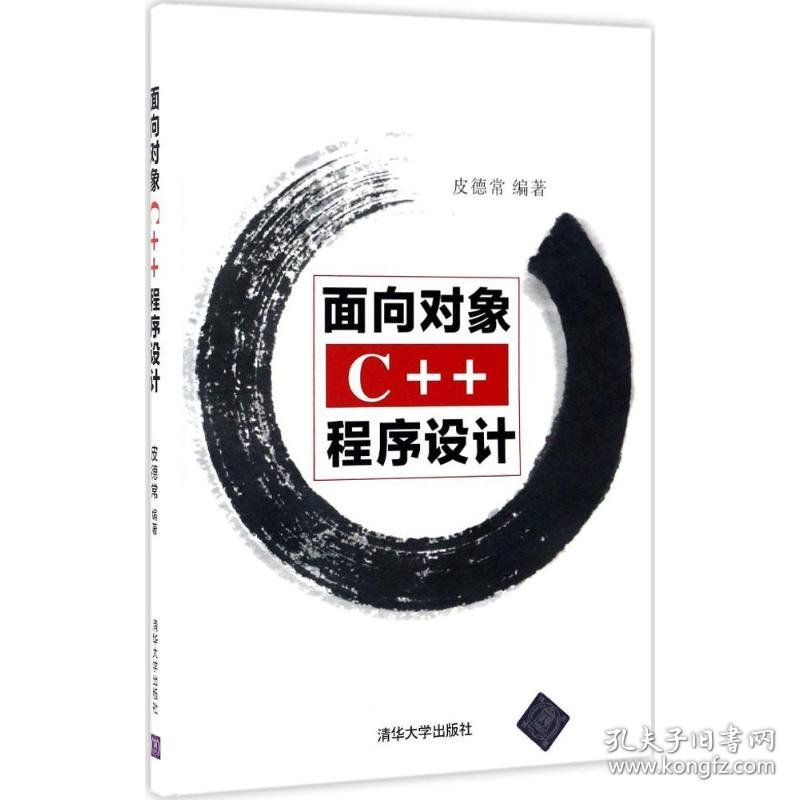 面向对象C++程序设计 9787302458920 皮德常 编著 清华大学出版社