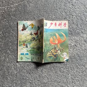 少年科学 1980年9