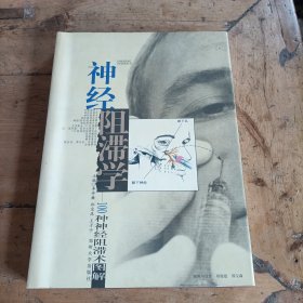 神经阻滞学（100种神经阻滞术图解）