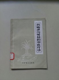 胃痛泄泻便秘的中医疗法（馆藏未阅）